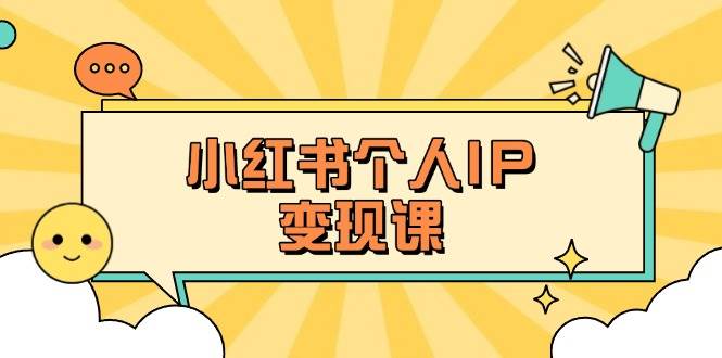 小红书个人变现课:精准人设定位+爆款选题拆解,教你打造百万流量账号秘籍-生财