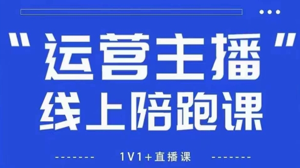 猴帝1600线上课【4月6更新】拉爆自然流，做懂流量的主播，新规政策下，自然流破圈攻略-生财