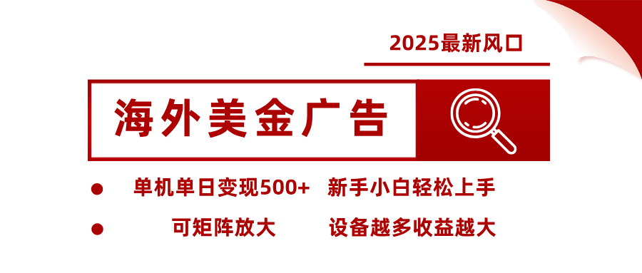 最新海外广告美金，全自动挂机，单机单日500+，可矩阵放大，新手小白轻松上手-生财