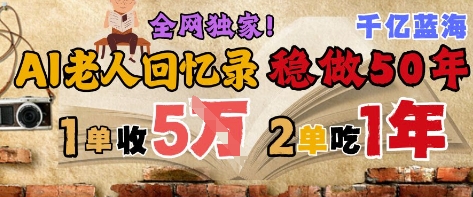 AI帮老人写回忆录，可以稳做50年的蓝海赛道，一单收2-3W，2单吃一年，长久可持续-生财