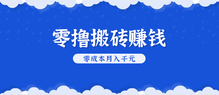 零撸搬砖，不用剪视频不用做直播，只需一部手机就能轻松月收入几千上万元-生财