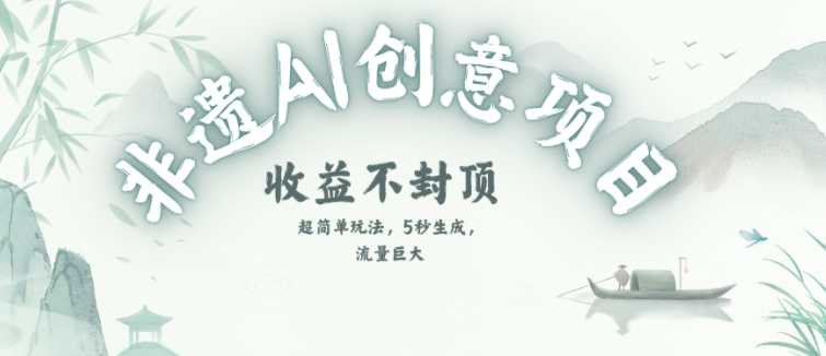 创意热门赛道，纯AI制作非遗书签，收益不封顶-生财