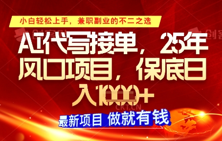 AI代写接单，多劳多得，单子接不完，保底日入1k+【揭秘】-生财