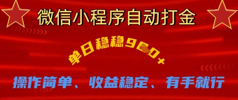 微信小程序自动打金，单日稳稳9张，操作简单、收益稳定、有手就行【揭秘】-生财