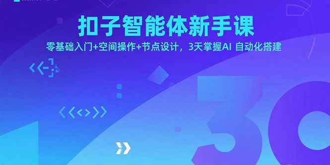 扣子智能体新手课,零基础入门+空间操作+节点设计,3天掌握AI自动化搭建-生财