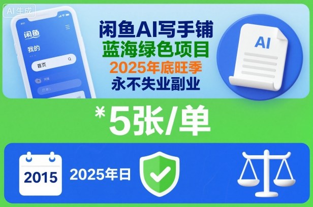 闲鱼AI写手铺，蓝海绿色项目，一单5张，2025年底旺季，永不失业副业-生财