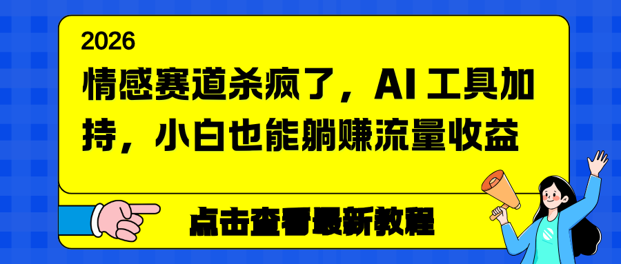 情感赛道杀疯了,AI 工具加持,小白也能躺赚流量收益-生财