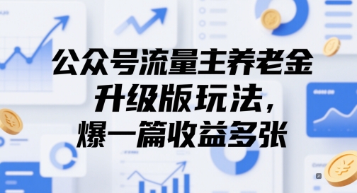 公众号流量主养老金升级版玩法，爆一篇收益多张-生财