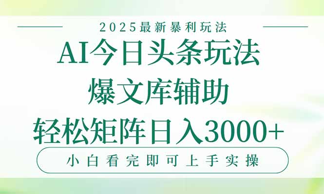 今日头条2025年最新暴利玩法，一键生成爆款，轻松实现矩阵日入3000+-生财