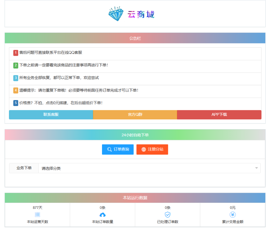 最新彩虹云商城系统源码 V7.2 自助下单系统 全解版本无后门-生财