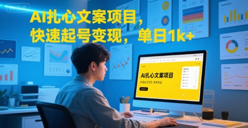 AI扎心文案项目,快速起号变现,单日1k+-生财