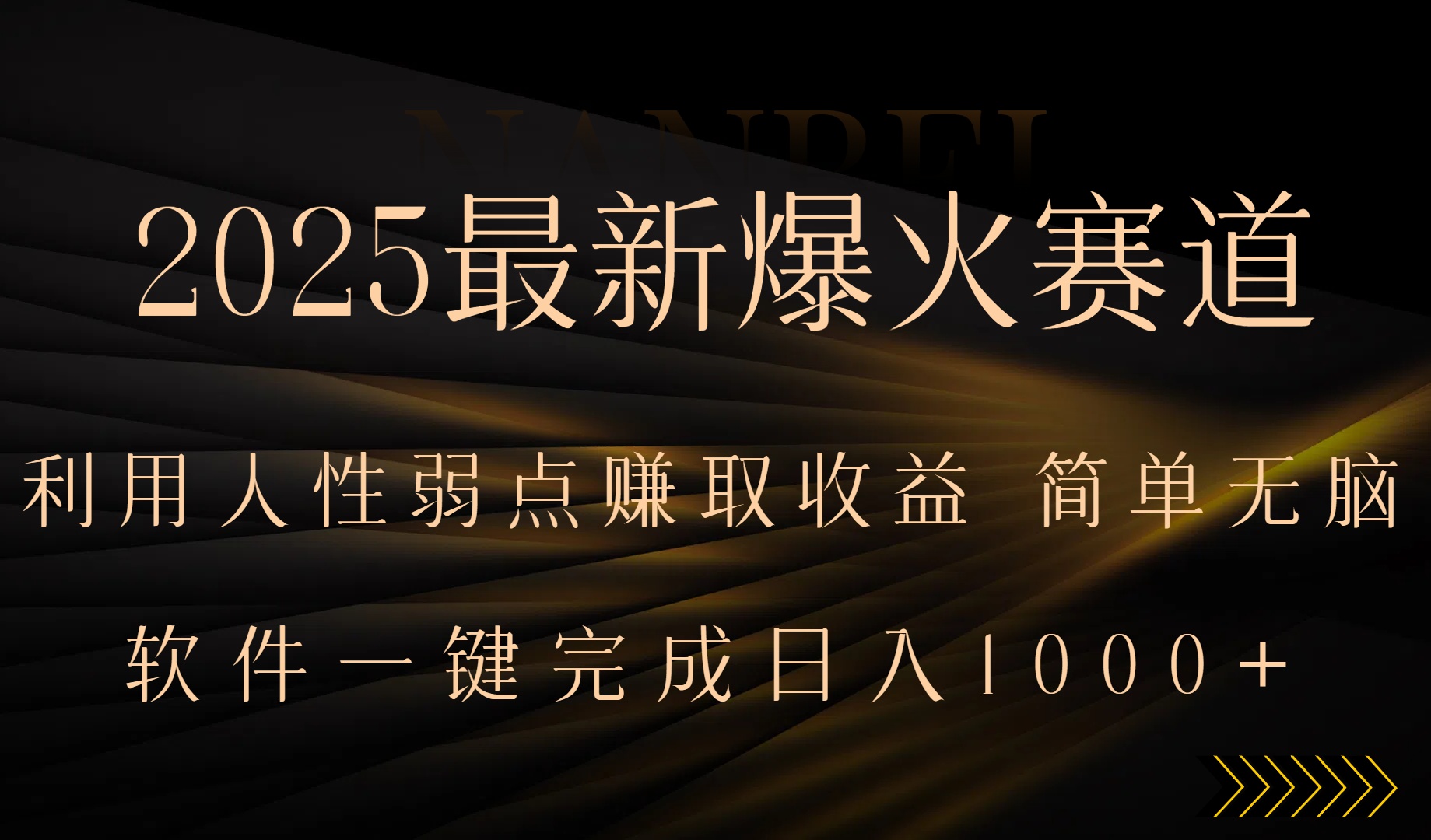 2025最新爆火赛道,利用人生弱点赚取收益,全程一键批量制作,小白轻松...-生财
