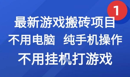 最新游戏搬砖项目，纯手机操作，不用电脑挂G打游戏，网创副业兼职【揭秘】-生财