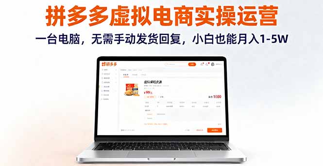 拼多多虚拟电商实操运营,一台电脑,无需手动发货回复,小白也能月入1-5W-生财