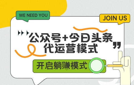 公众号+今日头条双代运营，收益可观，有账号就行，单日稳定变现多张【揭秘】-生财