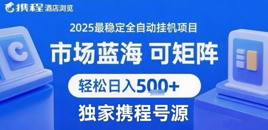 携程浏览全自动挂G项目，单账号每日收益30-40米 附号源可矩阵 轻松日入5张+【揭秘】-生财