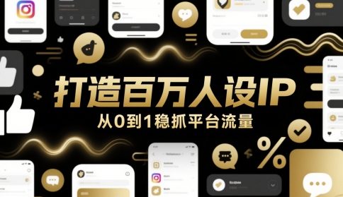 打造百万人设IP,从0到1稳抓平台流量-生财