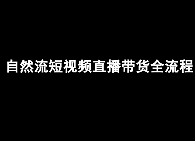 自然流短视频直播带货全流程-抖音电商教程-生财