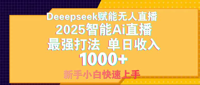 Deepseek赋能无人直播，2025无人直播最强打法，单日收入1000+新手小白...-生财