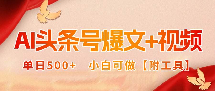 AI头条号爆文+视频双玩法,单日500+,小白可做【附工具】-生财