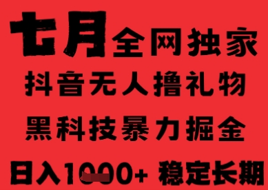 7月最新风口抖音无人直播纯暴力撸音浪,不出镜不说话,黑科技全自动运行,长期稳定,日入1k【揭秘】-生财