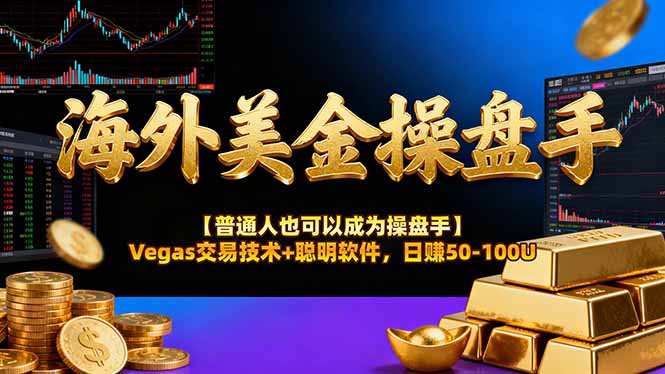 海外美金操盘手技术【普通人也可以成为操盘手】Vegas交易技术+聪明软件，日赚50-100U-生财