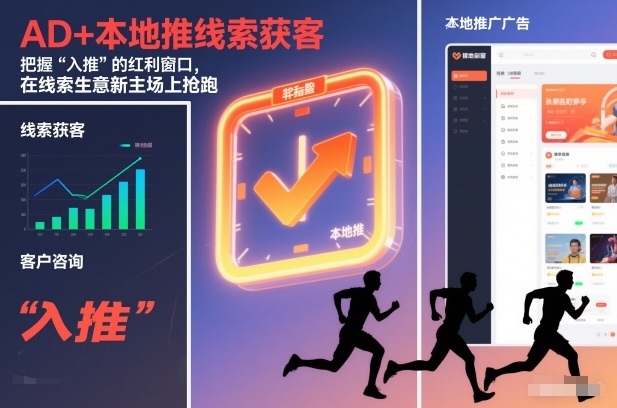 AD+本地推线索获客，把握“入推”的红利窗口，在线索生意新主场上抢跑-生财