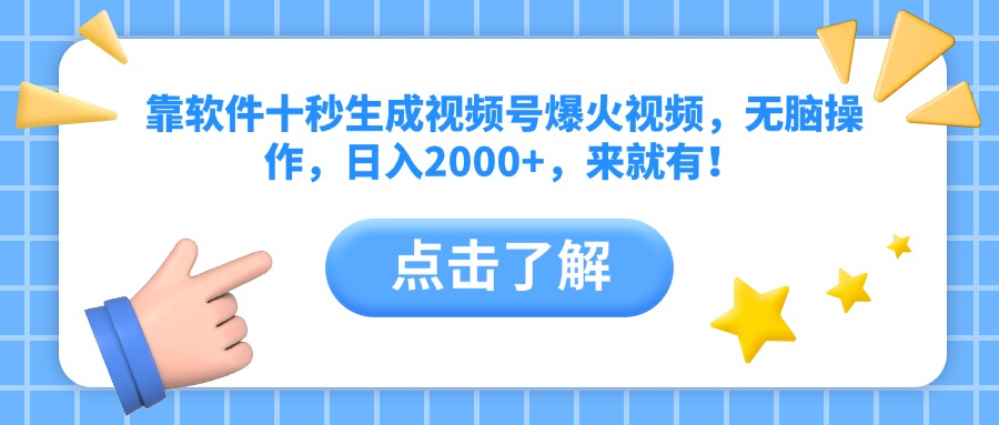 靠软件十秒生成视频号爆火视频,无脑操作,日入2000+,来就有!-生财