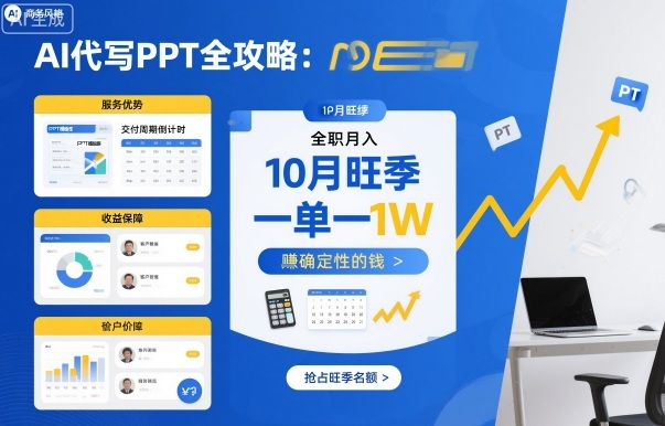 AI代写PPT全攻略，10月旺季，一单一结，全职月入1W，賺确定性的钱-生财