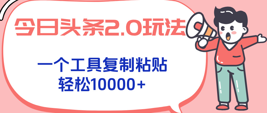 今日头条2.0玩法，一个工具复制粘贴，轻松月入1000+-生财