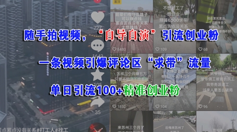 随手拍视频，自导自演引流创业粉， 一条视频引爆评论区“求带”流量，单日引流100+精准创业粉-生财