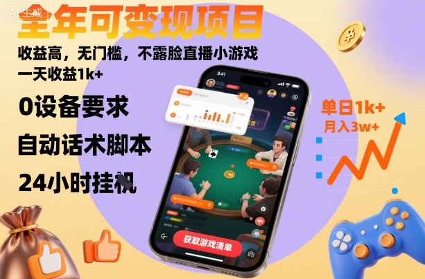 全年可变现项目，收益高，无门槛，不露脸直播小游戏，一天收益1k+【揭秘】-生财