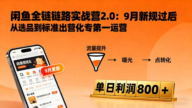 闲鱼变现课3.0:掌握链接优化、流量提升、商业变现,单日利润800+-生财