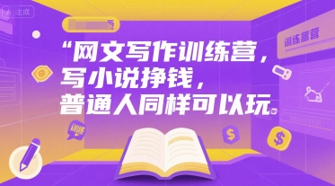 网文写作训练营，写小说挣钱，普通人同样可以玩-生财