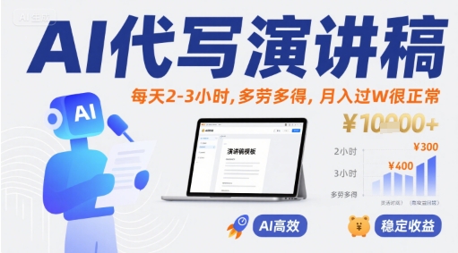 AI代写演讲稿，每天2-3小时，多劳多得，月入过W很正常-生财