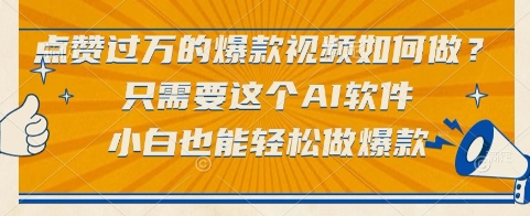点赞过万的爆款视频如何做?只需要这个AI软件,小白也能轻松做爆款【揭秘】-生财