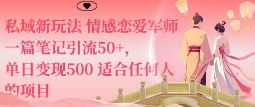 私域新玩法情感恋爱军师一篇笔记引流50+，单日变现5张适合任何人的项目-生财