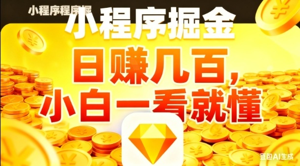 微信小程序掘金项目，日入几张，项目简单，小白一看就懂，5分钟就能学会上手操作【揭秘】-生财