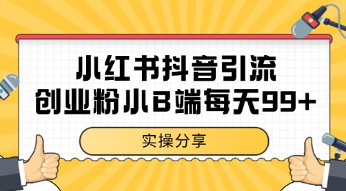 小红书抖音创业粉，小B端粉自热 日引99+的一个玩法【揭秘】-生财