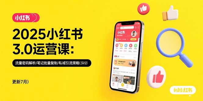 2025小红书3.0运营课：流量密码解析/笔记批量复制/私域引流策略(更新7月-生财