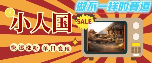 DeepSeek+绘图+视频制作小人国微观视频，小白轻轻松松上手，条条爆款，条条变现，单日就能收益-生财