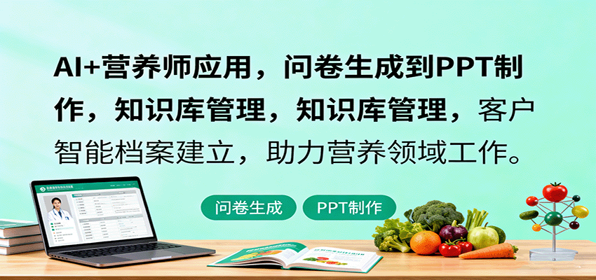 AI+营养师应用，问卷生成到PPT制作，知识库管理，客户智能档案建立，助力营养领域工作-生财