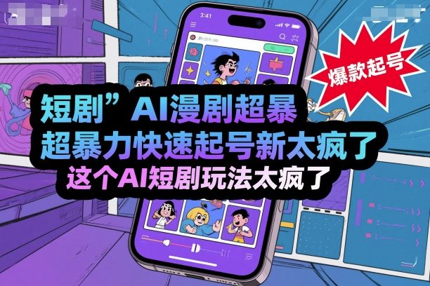 短剧AI漫剧超暴力快速起号新技术，这个AI短剧玩法太疯了-生财