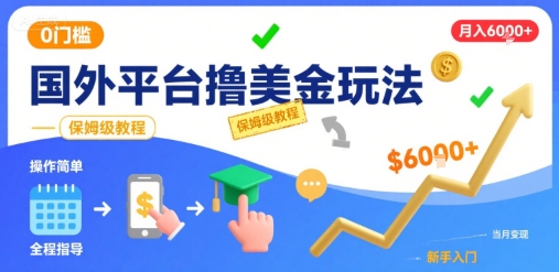 国外平台撸美金玩法，操作简单，0门槛，当月搞了6k+，保姆级教程【揭秘】-生财