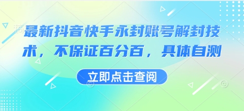 最新抖音快手永封账号解封技术,不保证百分百,具体自测-生财