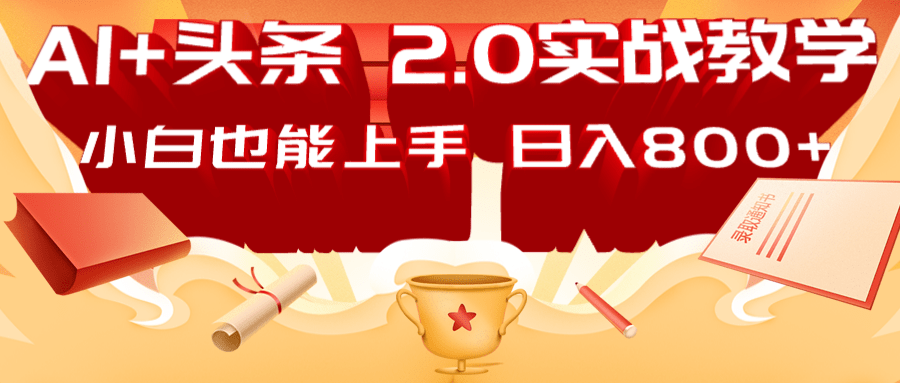 AI头条2.0战略部署：DeepSeek矩阵爆文，轻松日入800+指南-生财