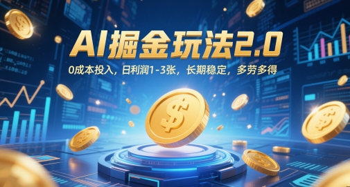 AI掘金玩法2.0，0成本投入，日利润1-3张，长期稳定，多劳多得-生财