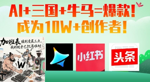 AI+三国+牛马=爆款!成为10W+创作者-生财