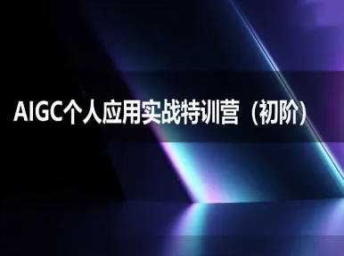 AIGC个人实战应用特训营(初阶班)-deepseek思考力2025-生财