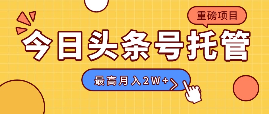 【头条号托管 】我存作品到草稿箱,你每天5分钟发布,最高月入2W+-生财